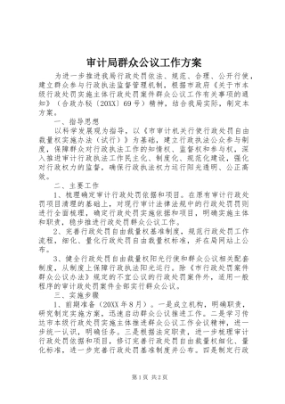 2024年审计局群众公议工作方案