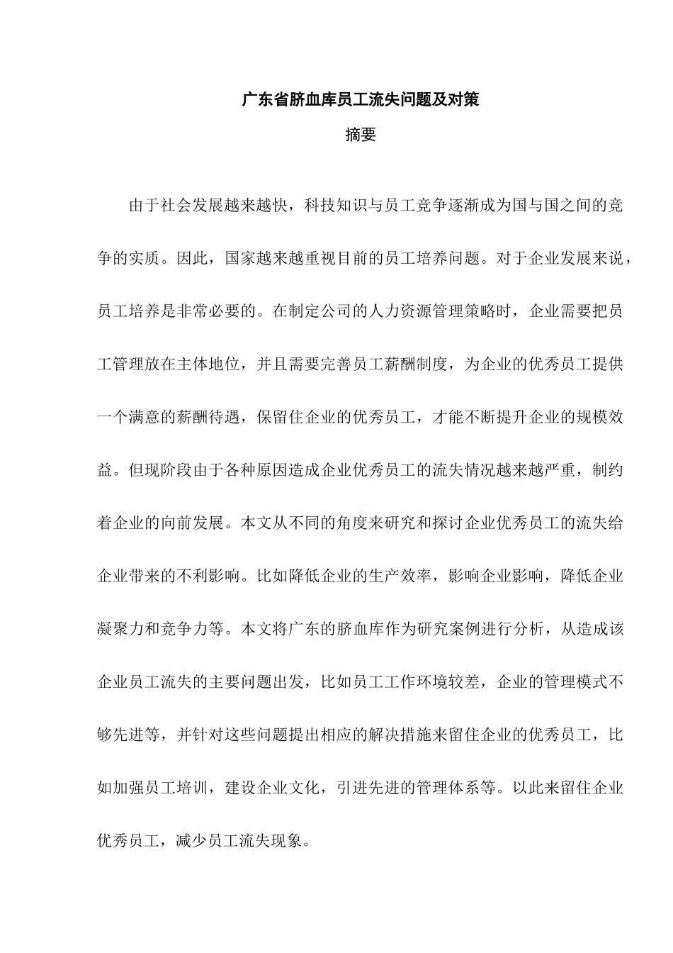 广东省脐血库员工流失问题及对策 人力资源管理专业_第1页