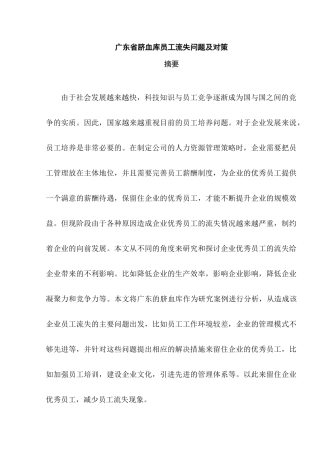广东省脐血库员工流失问题及对策 人力资源管理专业