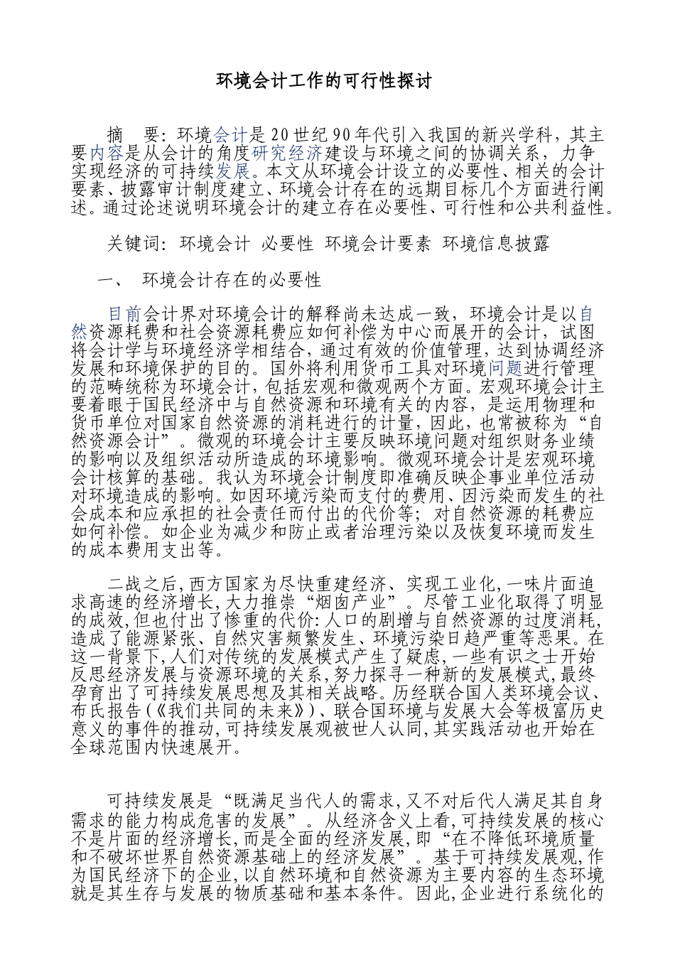 环境会计工作的可行性探讨  财务管理专业_第1页