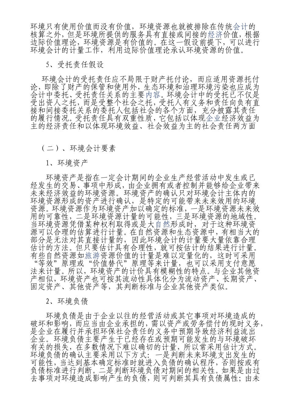 环境会计工作的可行性探讨  财务管理专业_第3页