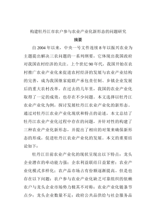 构建牡丹江市农户参与农业产业化新形态的问题研究  农业学专业