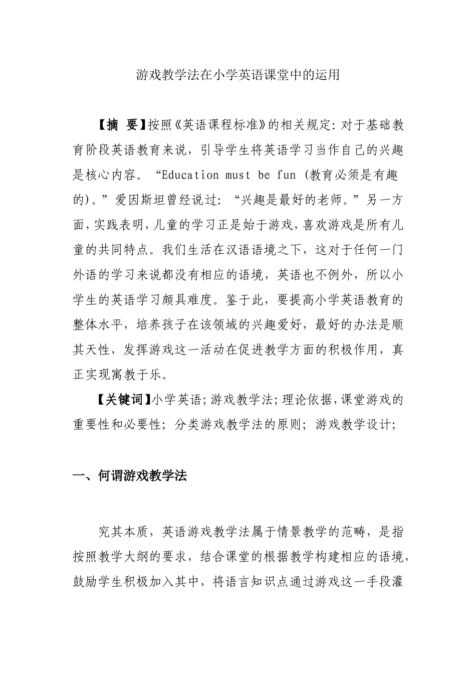 游戏教学法在小学英语课堂中的运用分析研究 教育教学专业_第1页
