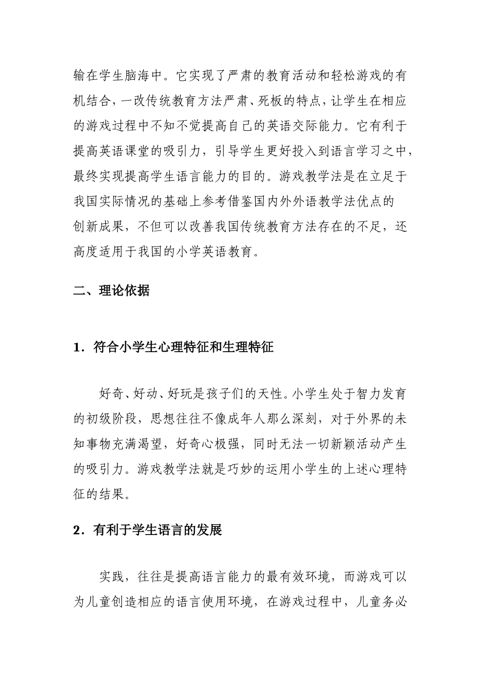 游戏教学法在小学英语课堂中的运用分析研究 教育教学专业_第2页