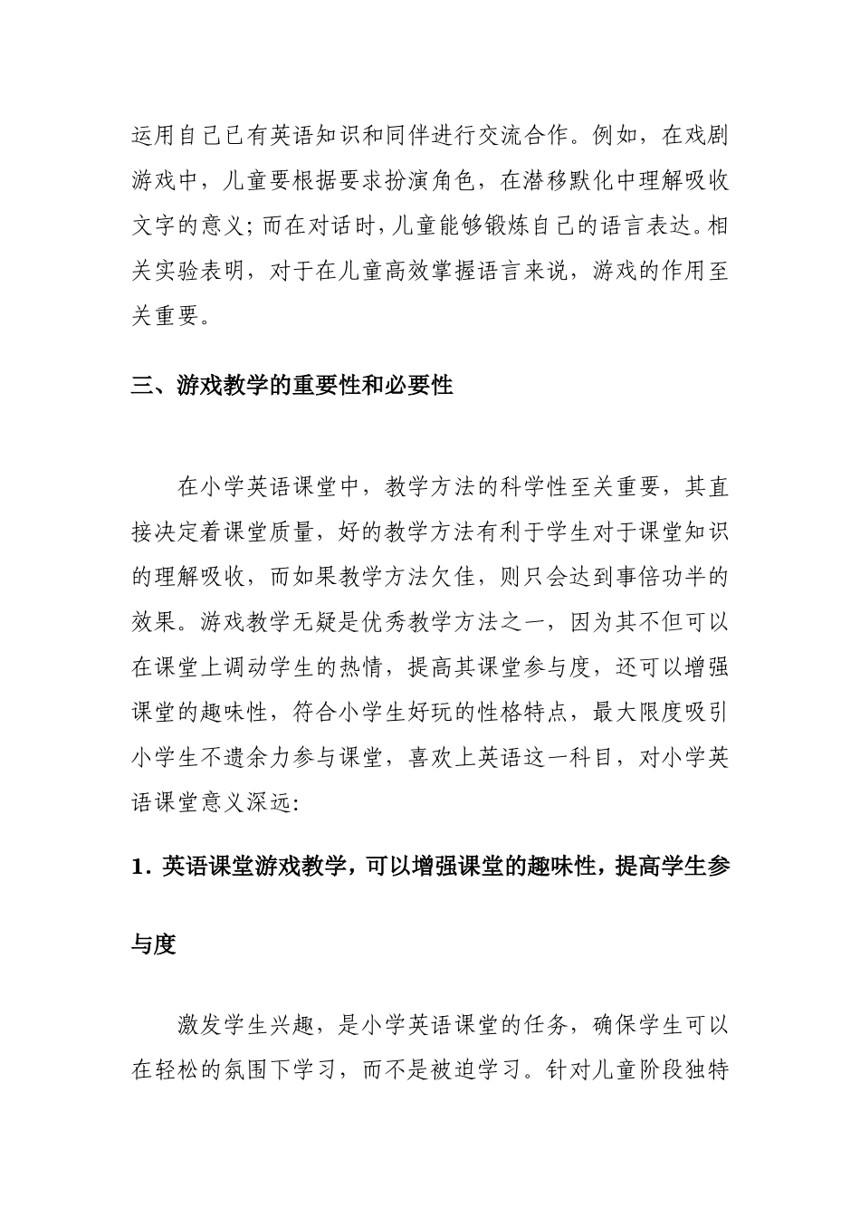 游戏教学法在小学英语课堂中的运用分析研究 教育教学专业_第3页