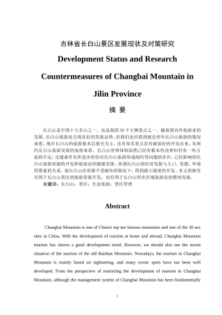 林业管理专业 省长白山发展现状及研究对策分析、