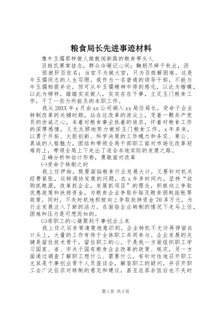 2024年粮食局长先进事迹材料