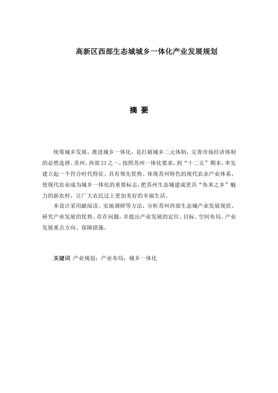 高新区西部生态城城乡一体化产业发展规划  工商管理专业_第1页