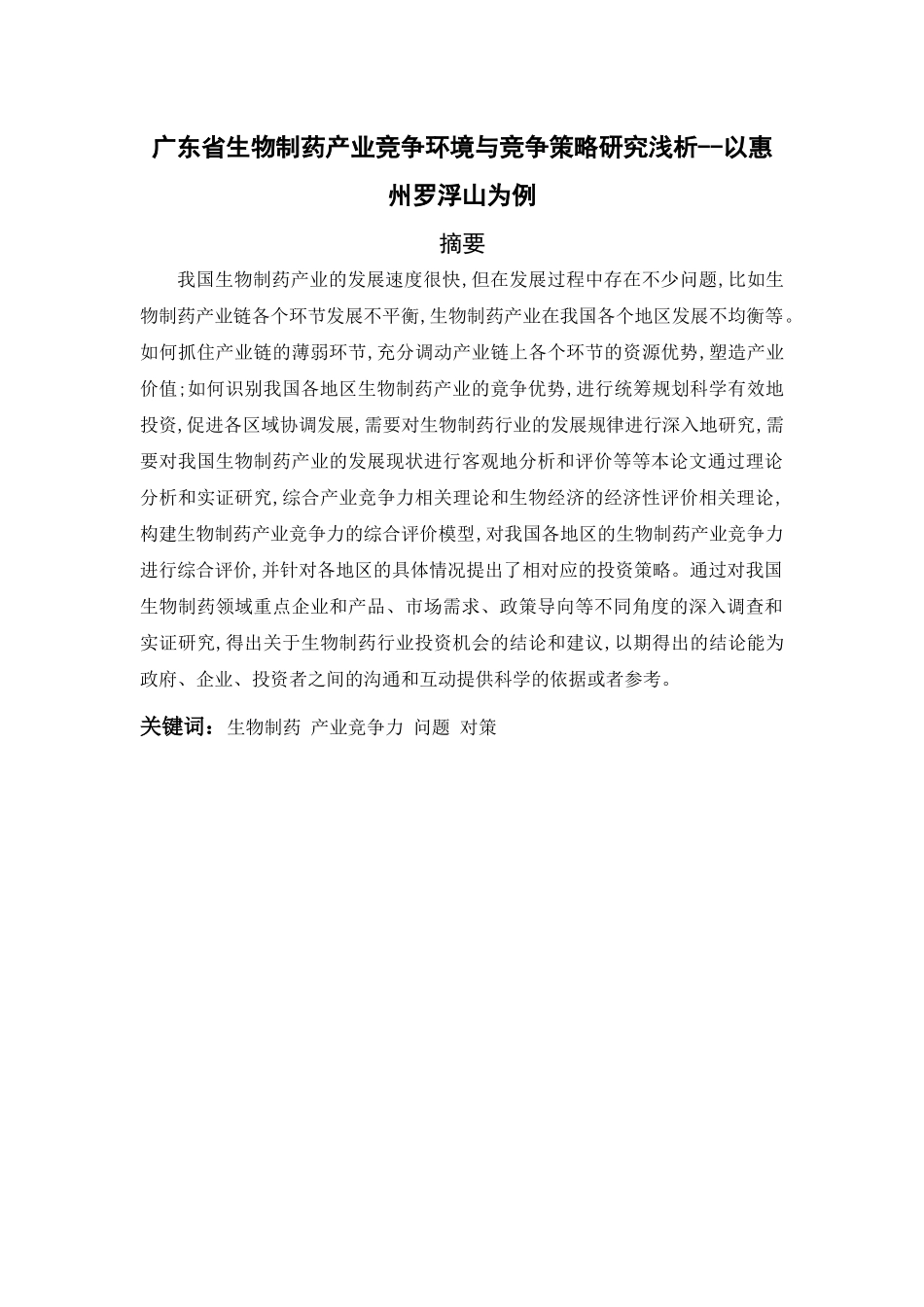 广东省生物制药产业竞争环境与竞争策略研究浅析--以惠州罗浮山为例  工商管理专业_第1页