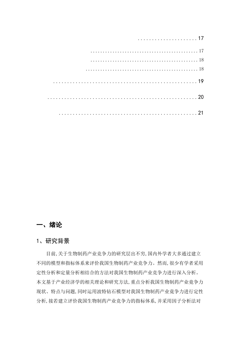 广东省生物制药产业竞争环境与竞争策略研究浅析--以惠州罗浮山为例  工商管理专业_第3页