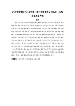 广东省生物制药产业竞争环境与竞争策略研究浅析--以惠州罗浮山为例  工商管理专业