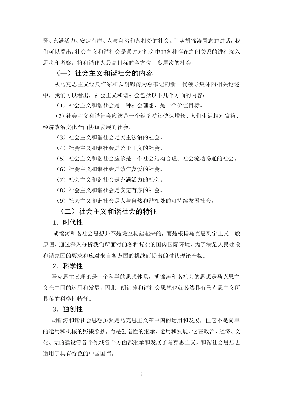 构建社会主义和谐社会的理论基础与实践依据  行政管理专业_第2页