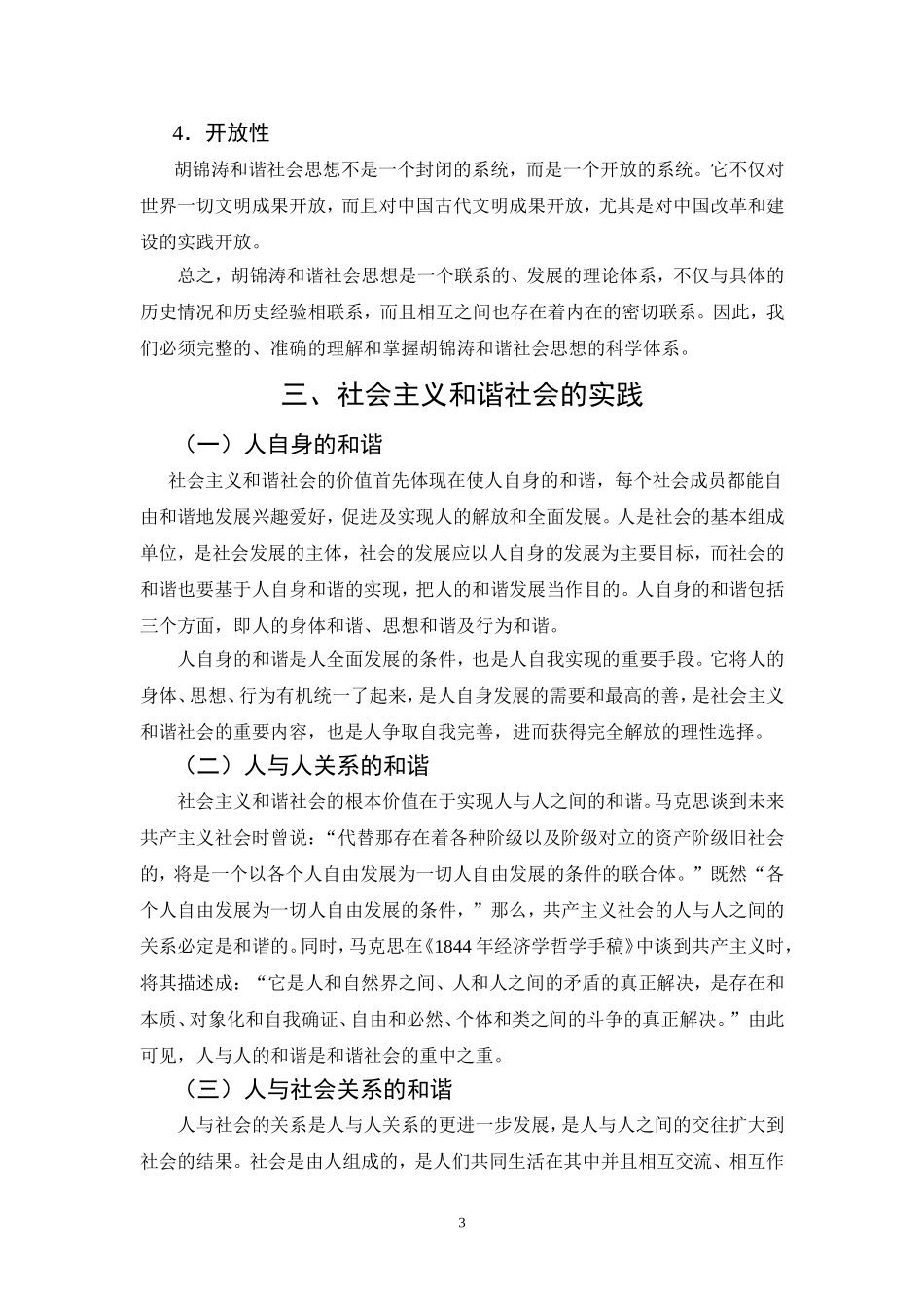 构建社会主义和谐社会的理论基础与实践依据  行政管理专业_第3页