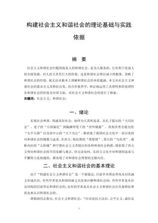 构建社会主义和谐社会的理论基础与实践依据  行政管理专业