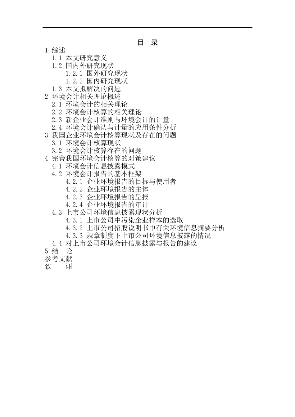 环境会计核算问题的问题与对策  财务管理专业_第1页