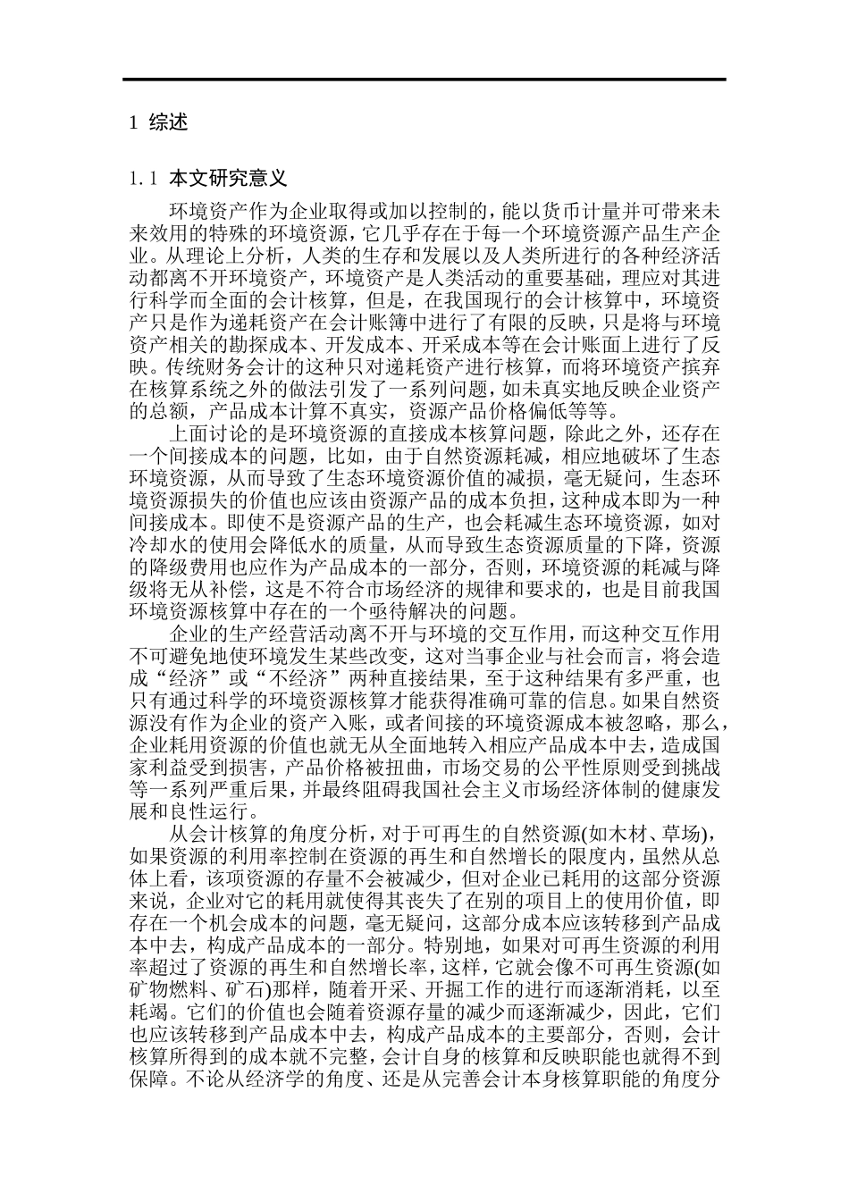 环境会计核算问题的问题与对策  财务管理专业_第2页