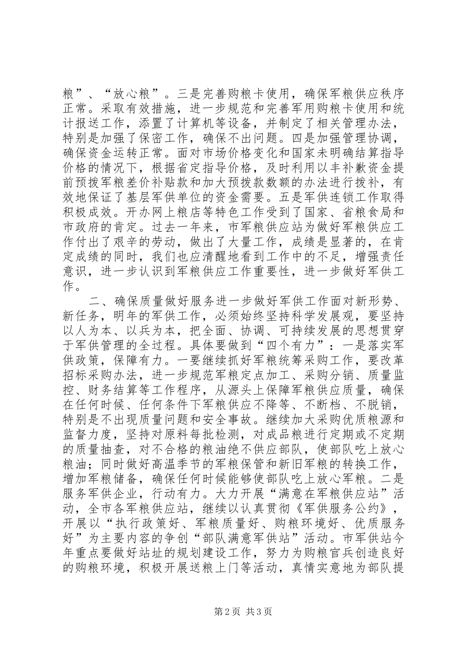 2024年粮食局长在部队军粮供应行风监督员座谈会上的致辞_第2页