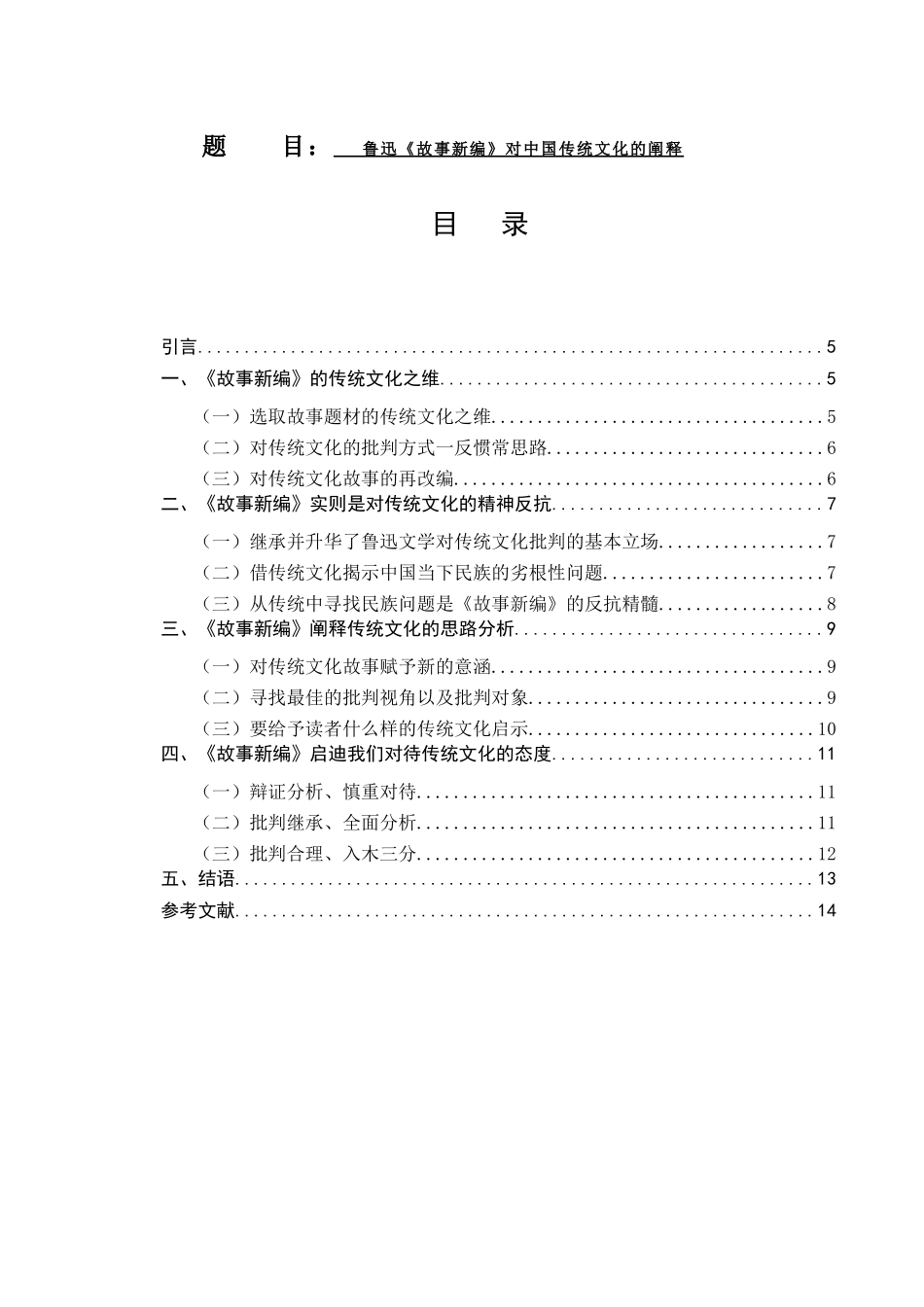 鲁迅《故事新编》对中国传统文化的阐释  汉语言文学专业_第1页