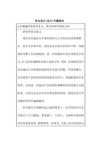 合并财务报表的分析价值及披露 财务管理专业 开题