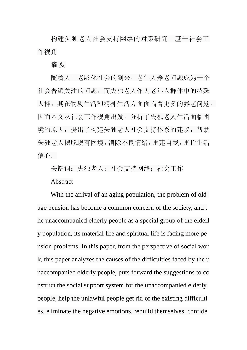 构建失独老人社会支持网络的对策研究—基于社会工作视角 公共管理专业_第1页