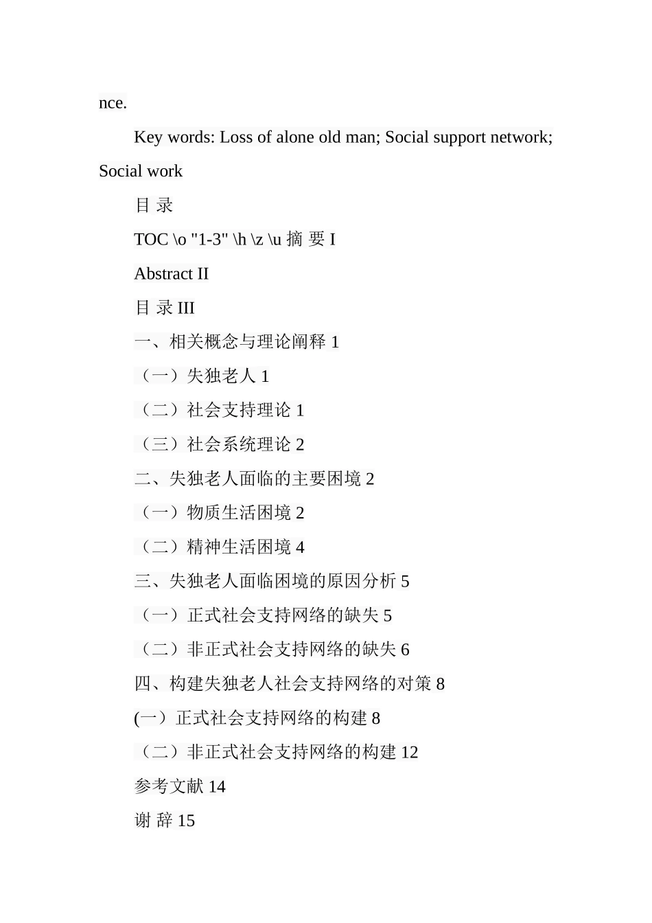 构建失独老人社会支持网络的对策研究—基于社会工作视角 公共管理专业_第2页