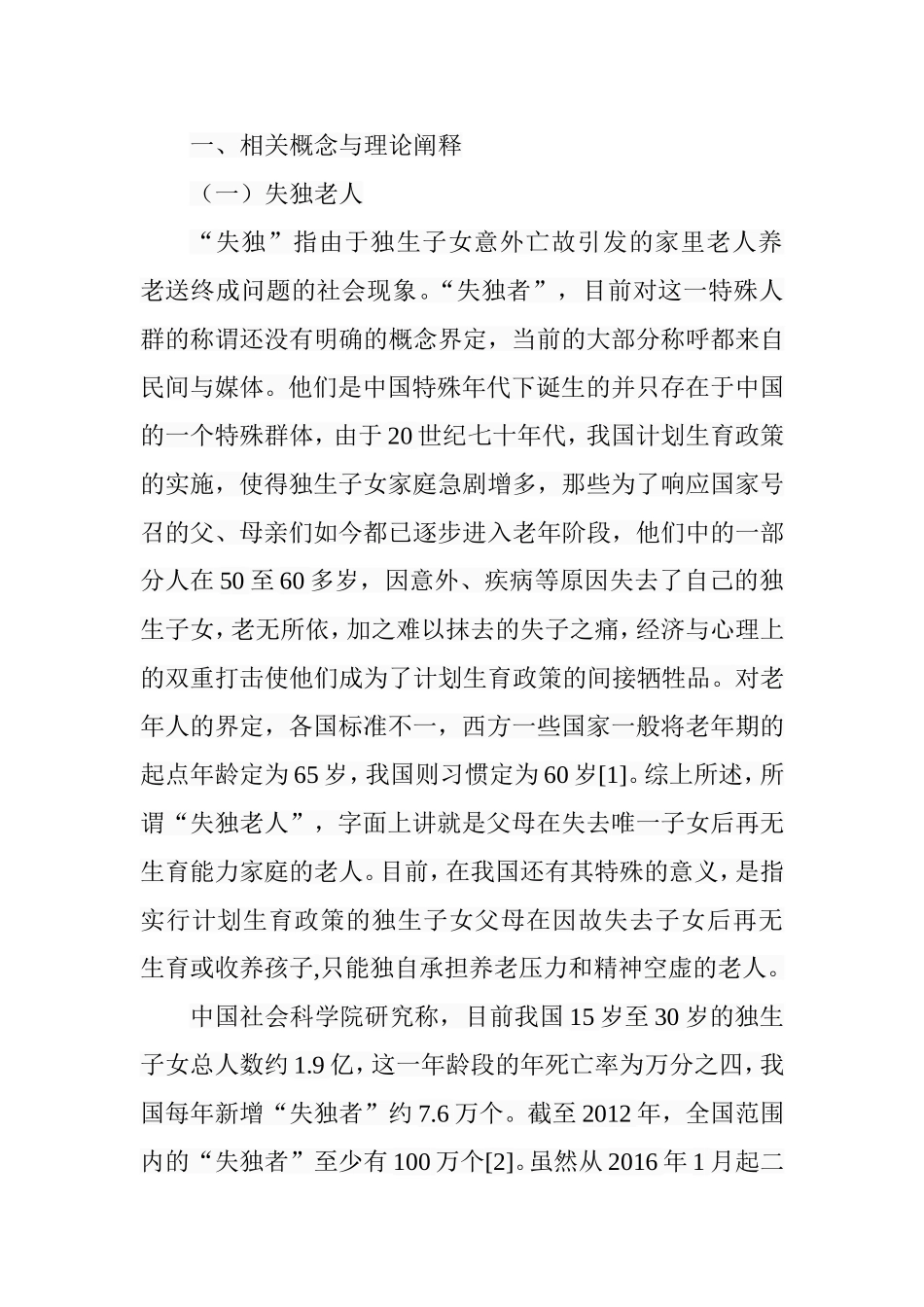 构建失独老人社会支持网络的对策研究—基于社会工作视角 公共管理专业_第3页