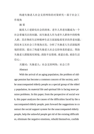 构建失独老人社会支持网络的对策研究—基于社会工作视角 公共管理专业