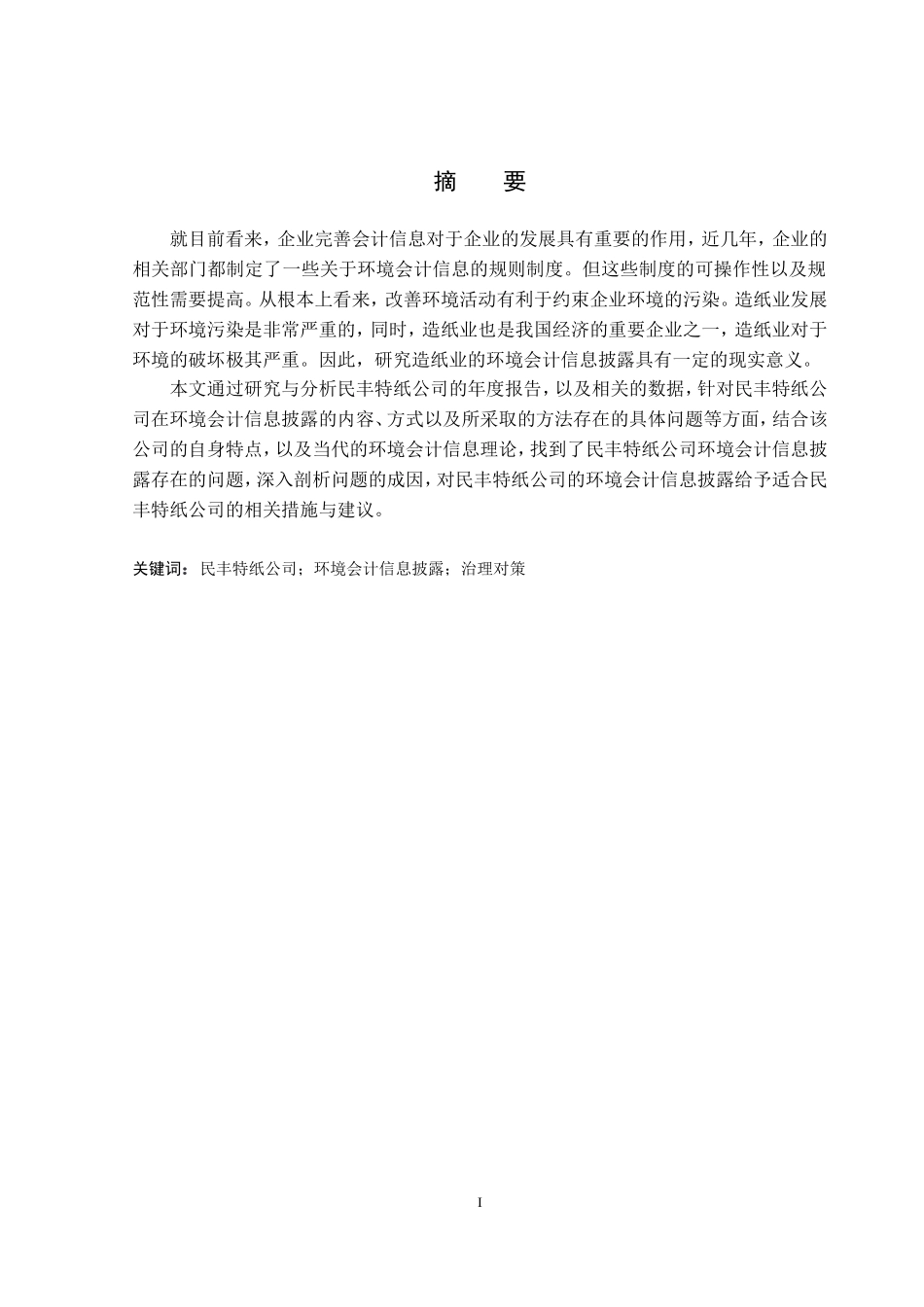 环境会计信息披露分析研究   财务管理专业_第1页