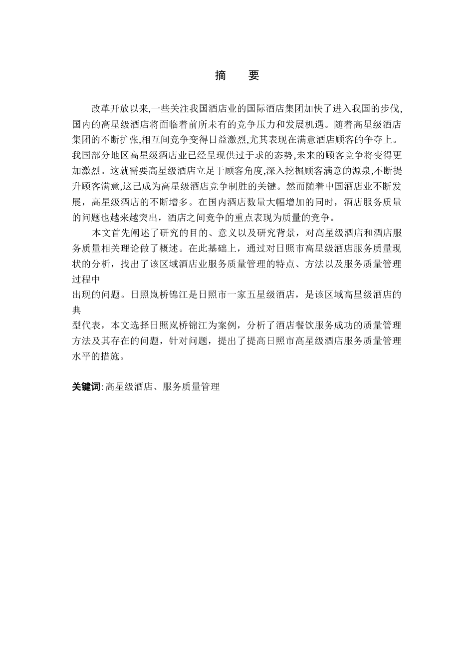 高星级酒店服务质量管理现状分析：以日照高星级酒店为例  工商管理专业_第1页