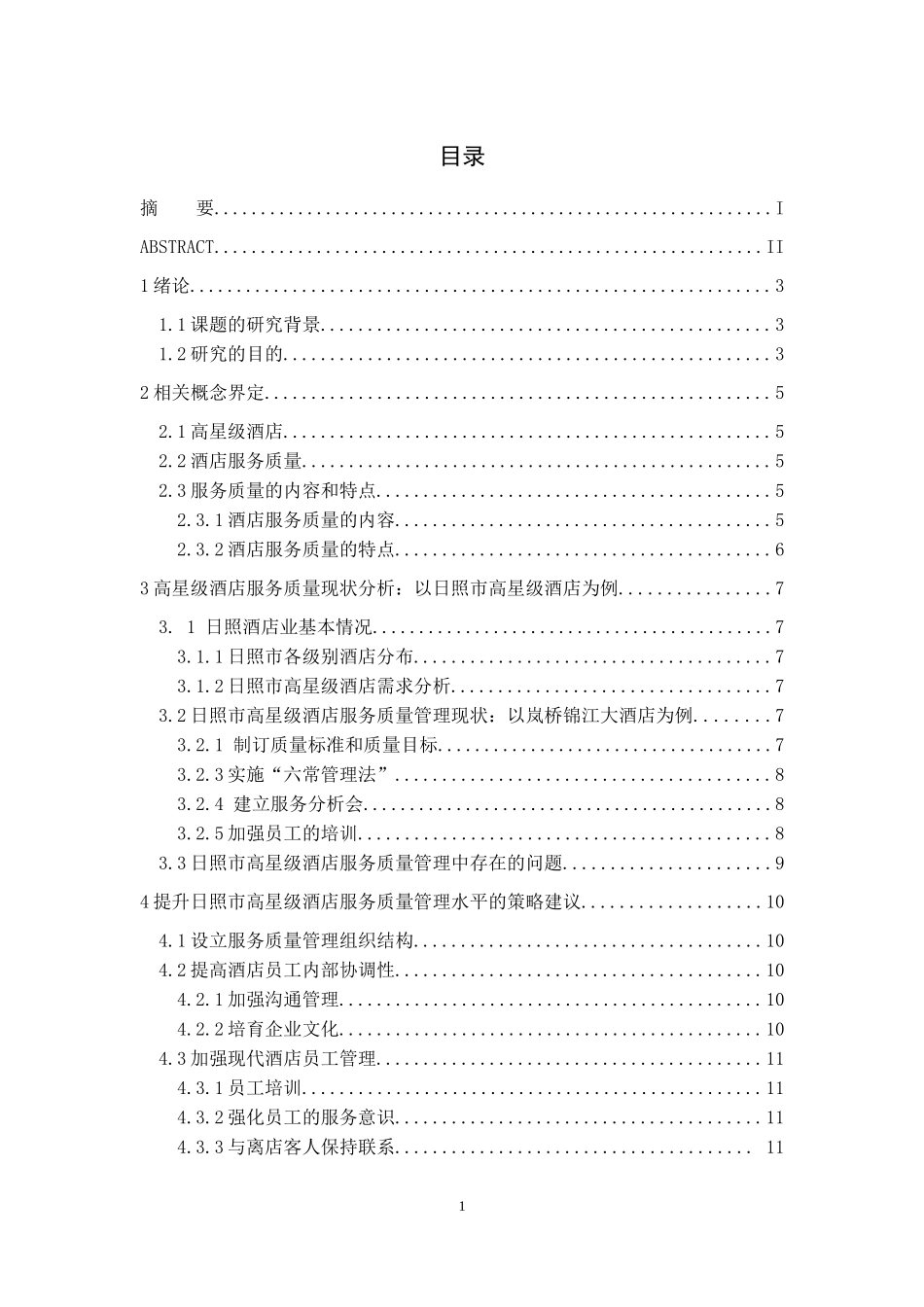 高星级酒店服务质量管理现状分析：以日照高星级酒店为例  工商管理专业_第3页