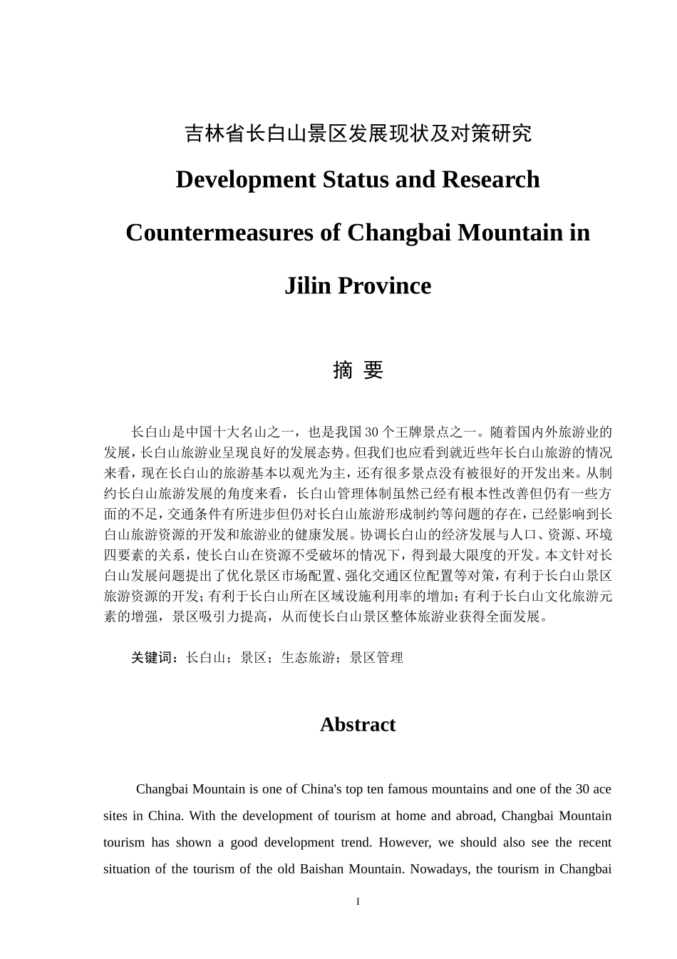 旅游管理专业 省长白山景区发展现状及对策研究_第1页