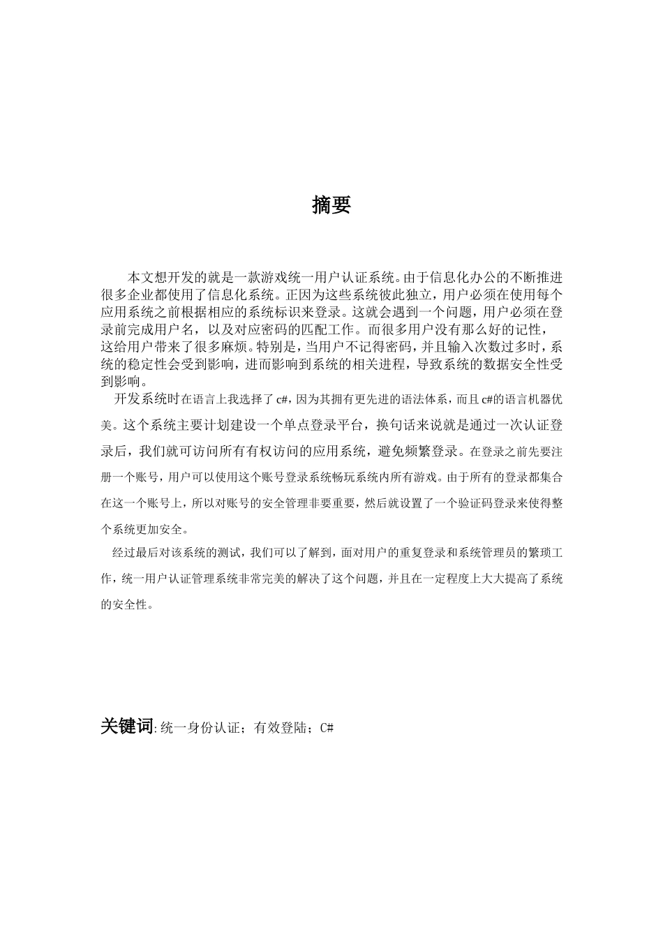 游戏统一用户认证系统的设计与实现  计算机专业_第2页