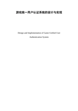 游戏统一用户认证系统的设计与实现  计算机专业