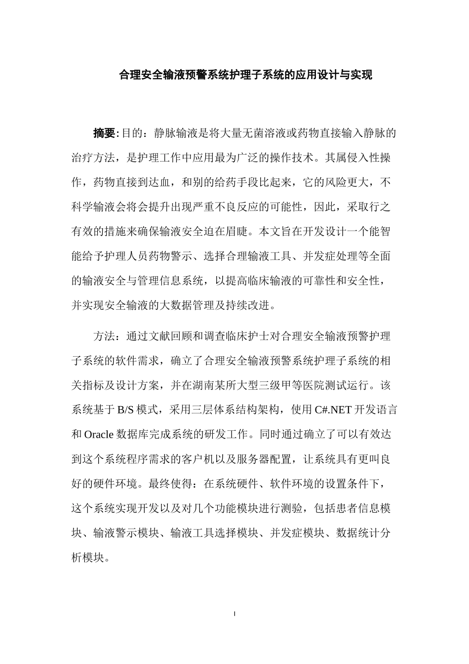 合理安全输液预警系统护理子系统的应用设计与实现   计算机专业_第1页