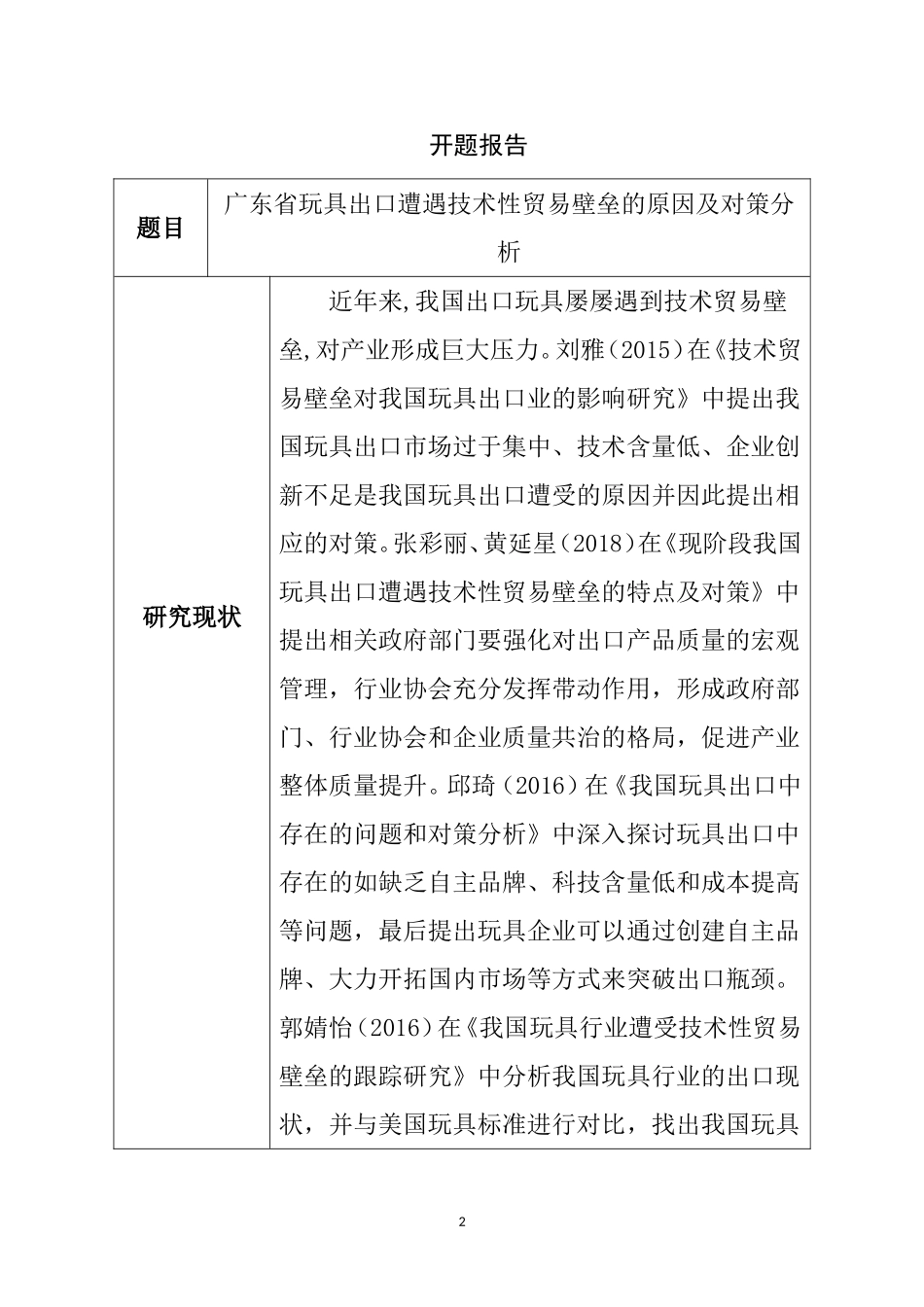 广东省玩具出口遭遇技术性贸易壁垒的原因及对策分析(开题报告）  国际贸易专业_第1页