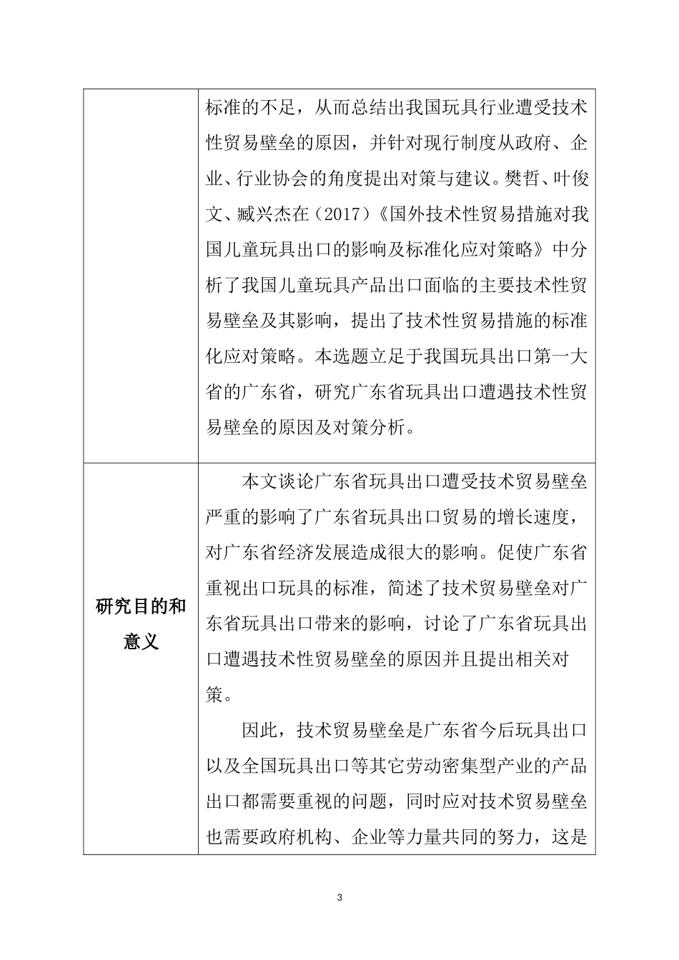 广东省玩具出口遭遇技术性贸易壁垒的原因及对策分析(开题报告）  国际贸易专业_第2页