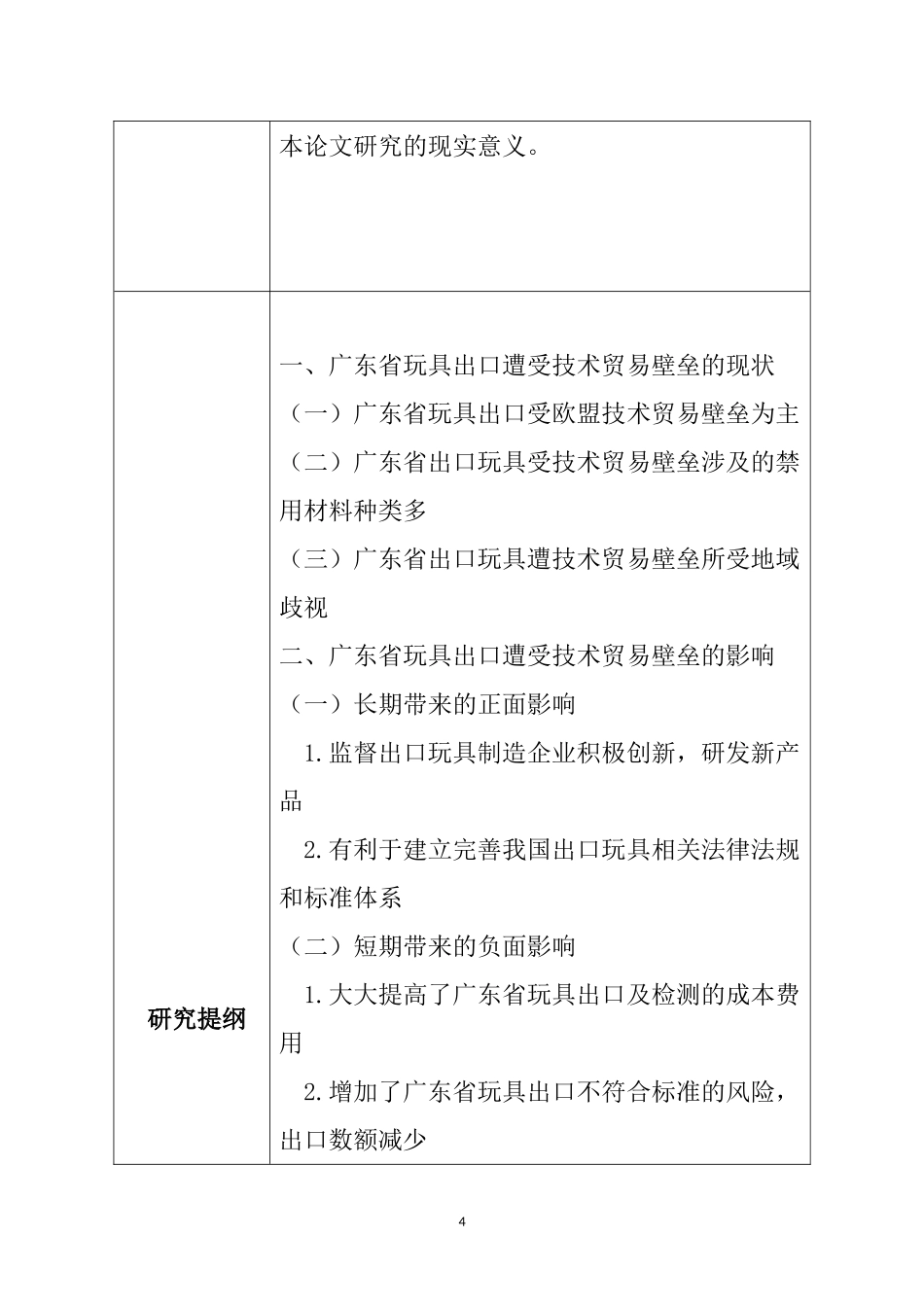 广东省玩具出口遭遇技术性贸易壁垒的原因及对策分析(开题报告）  国际贸易专业_第3页