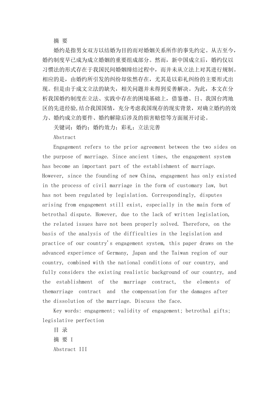 构建我国婚约制度的必要性和可行性研究  法学专业_第1页