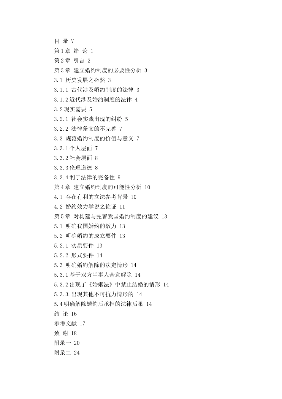 构建我国婚约制度的必要性和可行性研究  法学专业_第2页