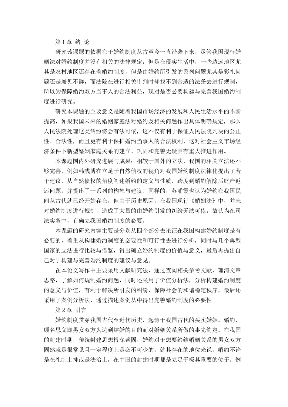 构建我国婚约制度的必要性和可行性研究  法学专业_第3页