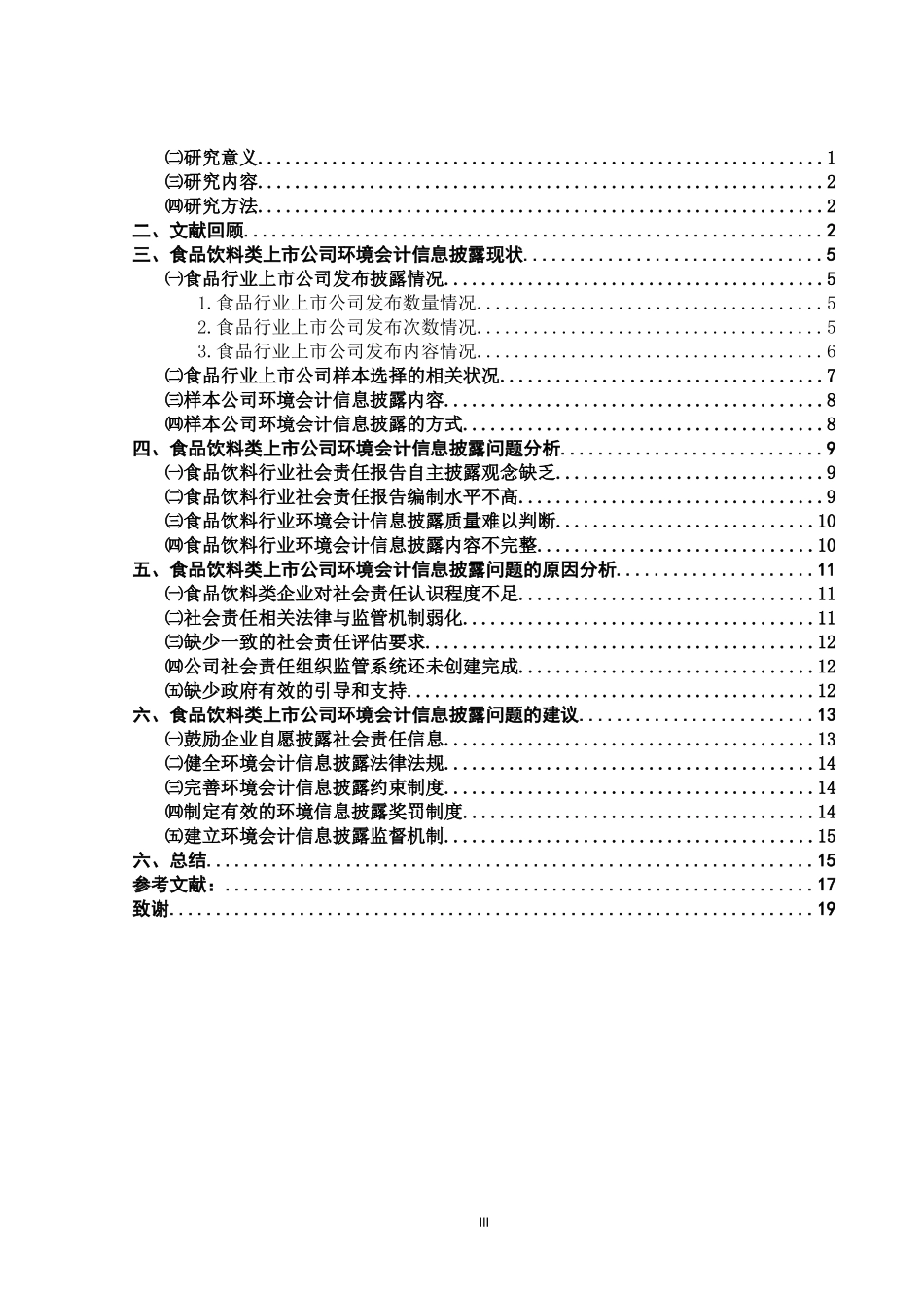 环境会计信息披露体系问题研究 以食品饮料行业上市公司为例  财务管理专业_第3页