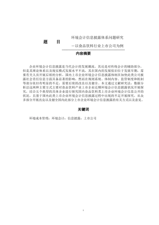 环境会计信息披露体系问题研究 以食品饮料行业上市公司为例  财务管理专业