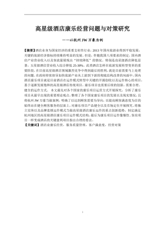 高星级酒店康乐经营问题与对策研究  工商管理专业