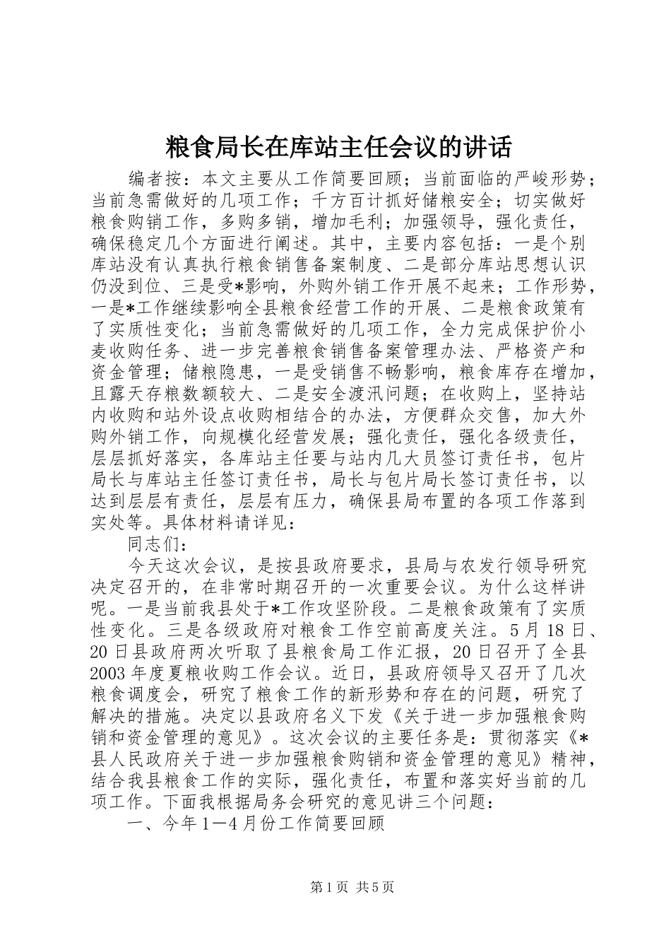2024年粮食局长在库站主任会议的致辞_第1页