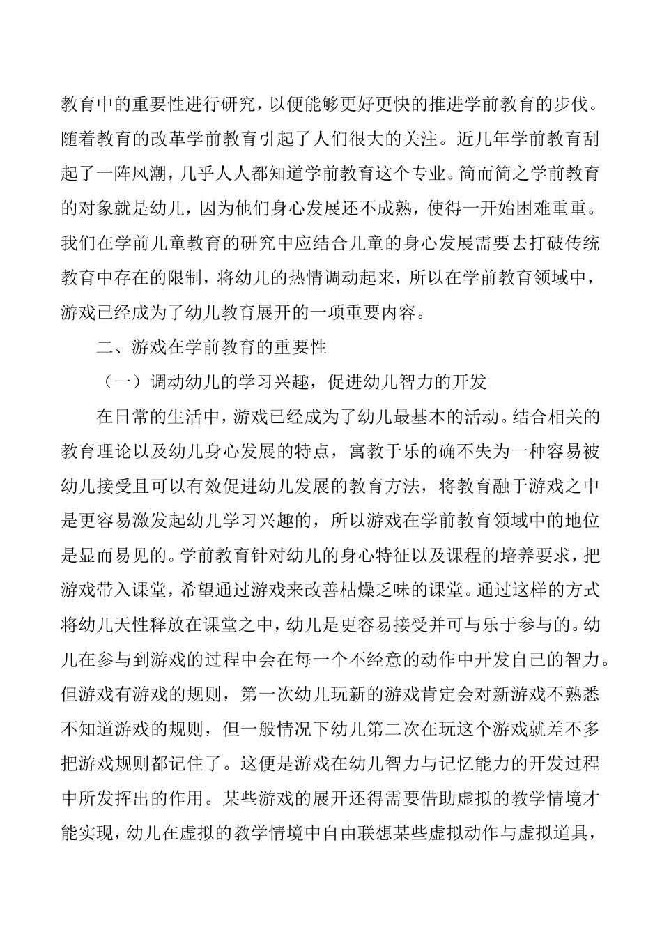 游戏在学前教育的重要性及应用分析研究 学前教育专业_第2页