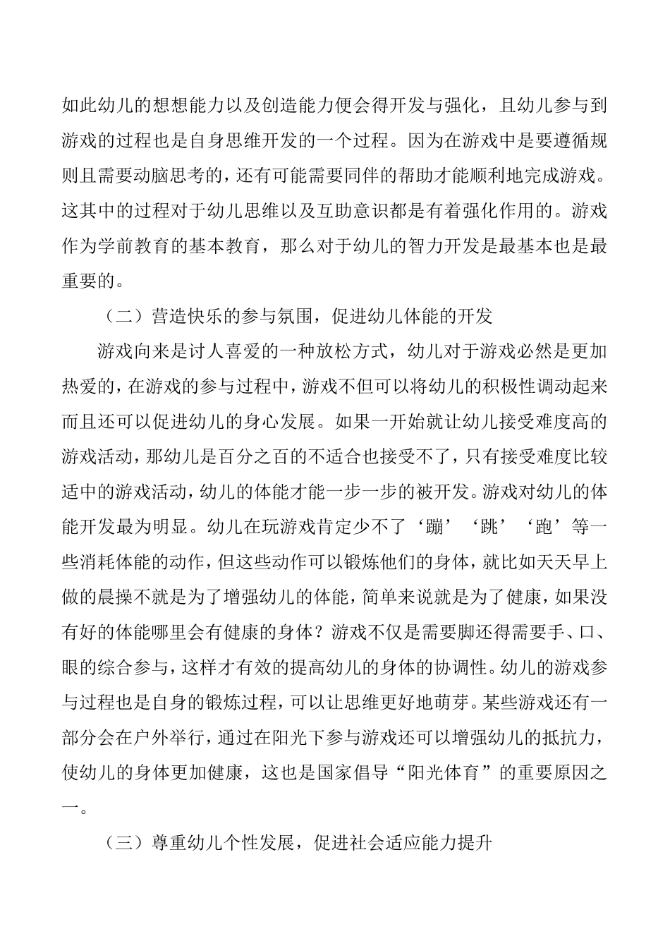 游戏在学前教育的重要性及应用分析研究 学前教育专业_第3页