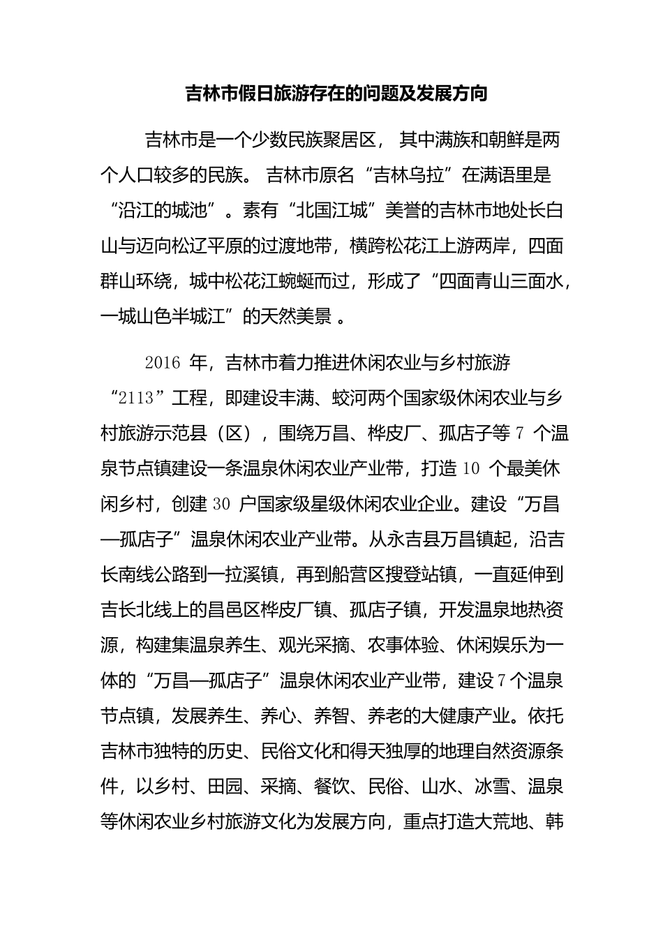 旅游管理专业 市假日旅游存在的问题及发展方向_第1页