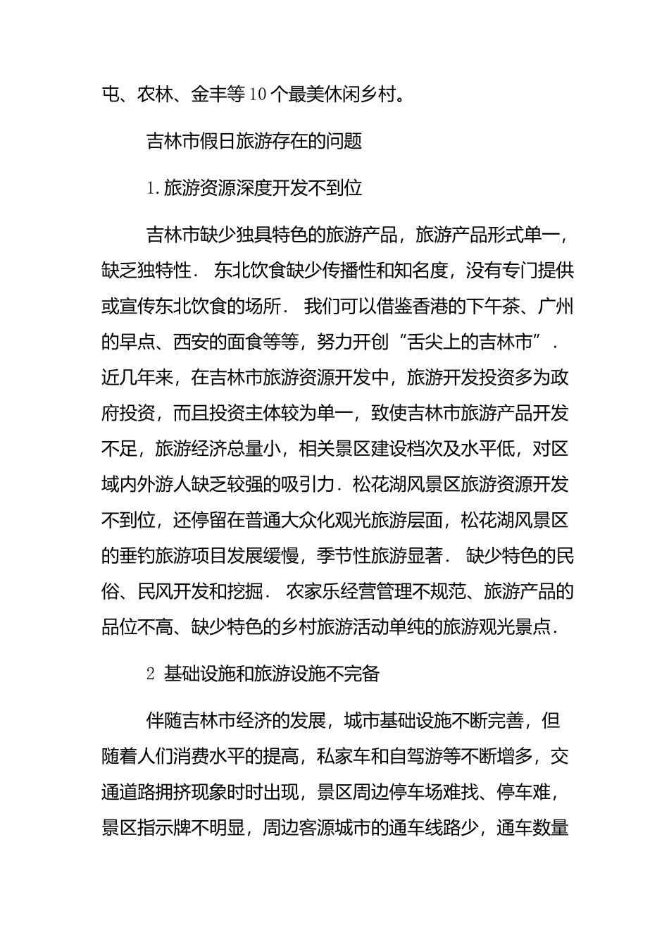 旅游管理专业 市假日旅游存在的问题及发展方向_第2页