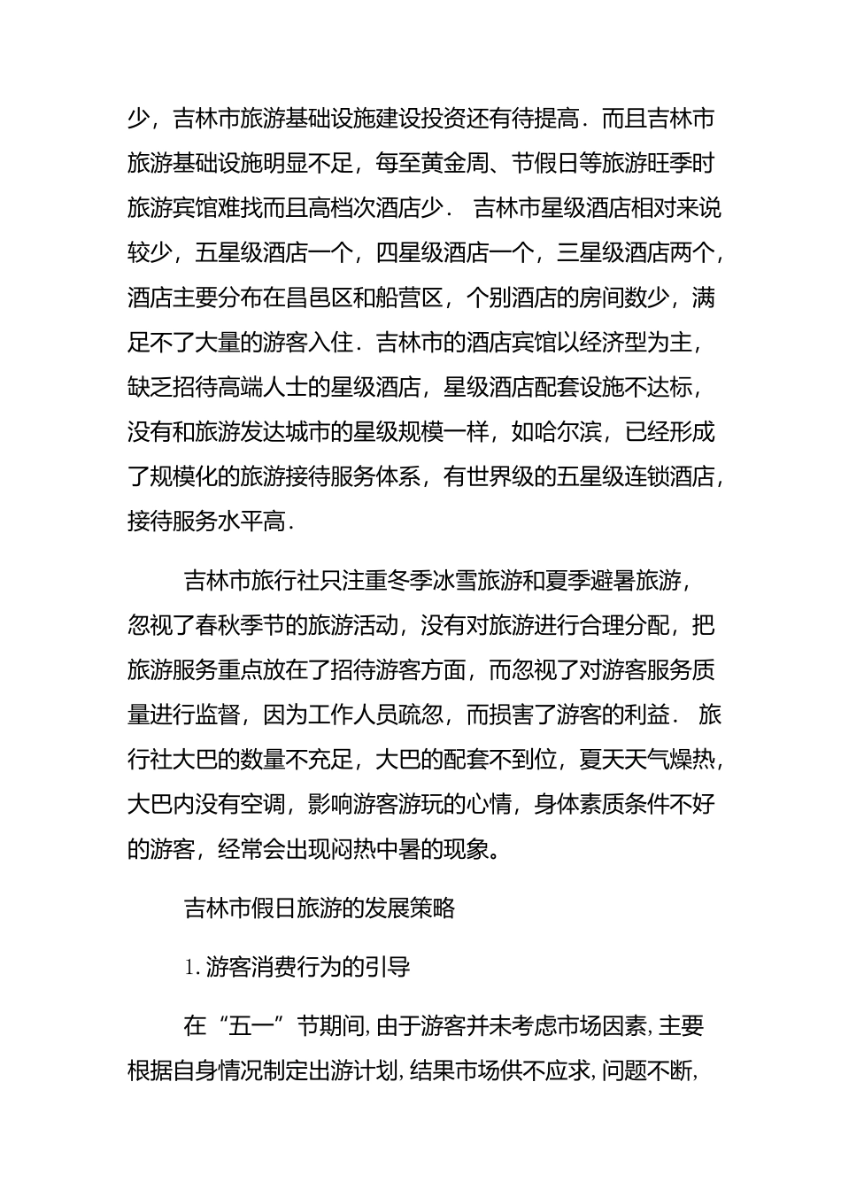 旅游管理专业 市假日旅游存在的问题及发展方向_第3页