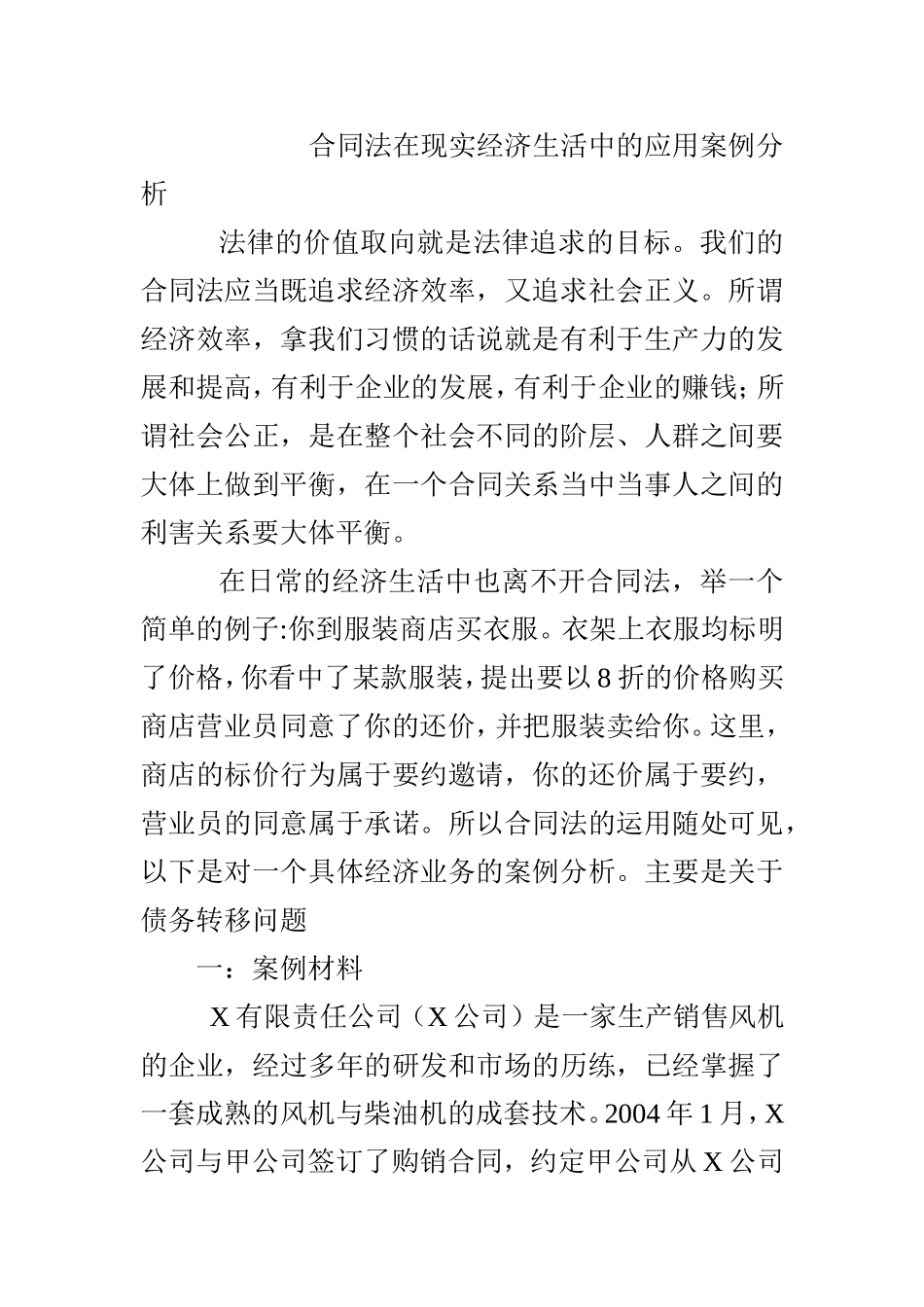 合同法在现实经济生活中的应用案例分析  法学专业_第1页